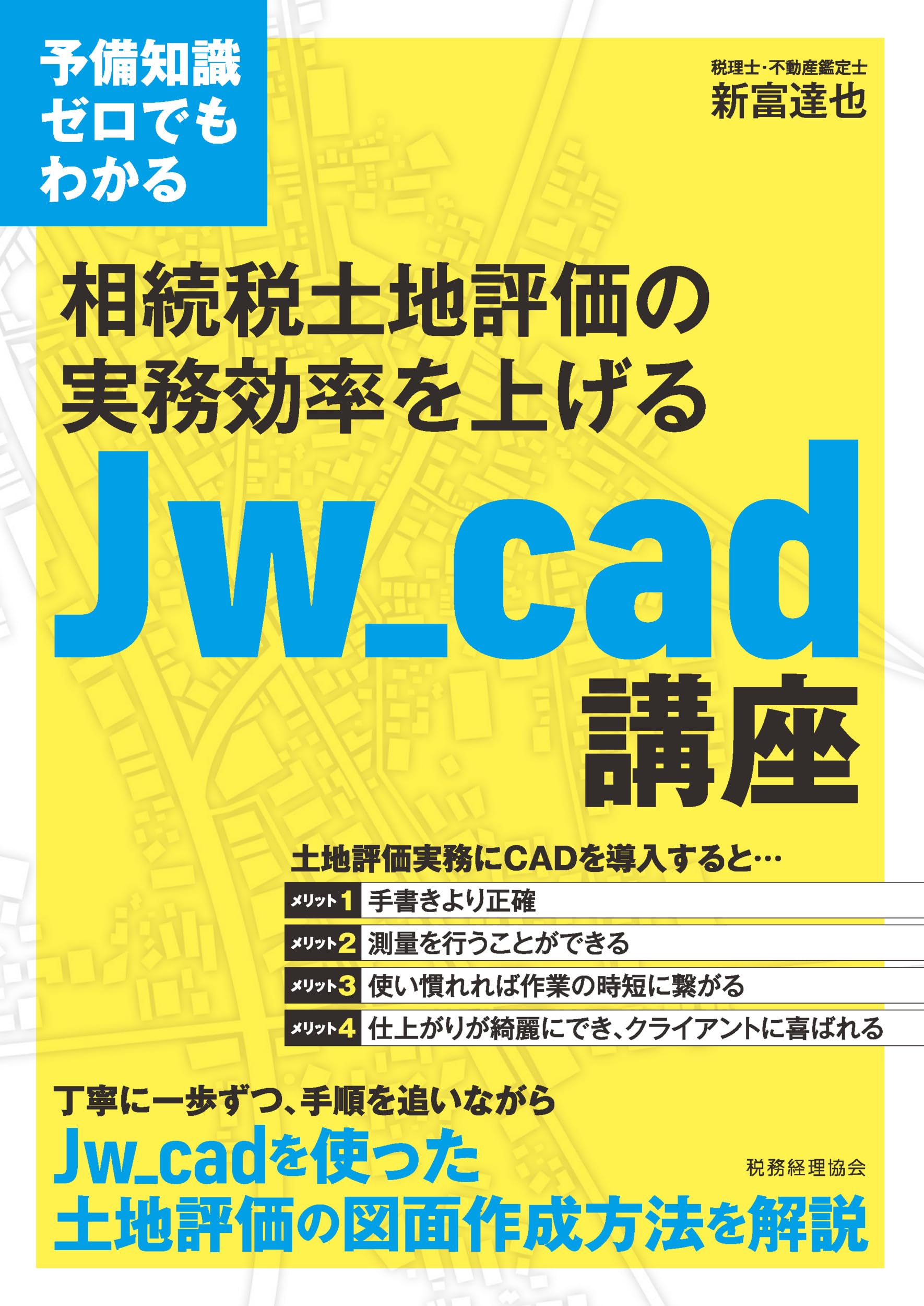 そうだったのか!土地の相続税評価: Q&Aでわかる土地評価のポイント 予備知識ゼロでもわかる 相続税土地評価の実務効率を上げるJw_cad講座